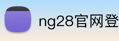 ng28官网登录入口 Logo